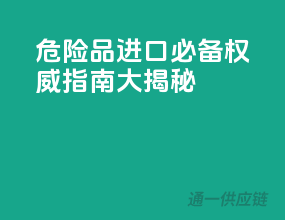 危险品进口必备：权威指南大揭秘