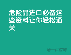 危险品进口必备：这些资料让你轻松通关