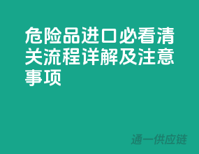 危险品进口必看：清关流程详解及注意事项