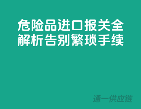 危险品进口报关全解析，告别繁琐手续