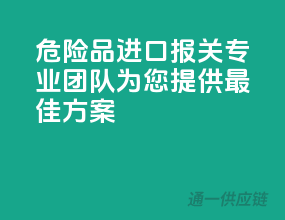 危险品进口报关，专业团队为您提供最佳方案