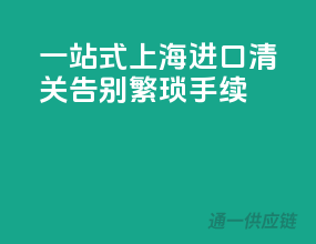 一站式上海进口清关，告别繁琐手续