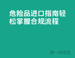 危险品进口指南：轻松掌握合规流程