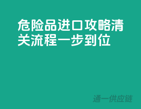 危险品进口攻略：清关流程一步到位