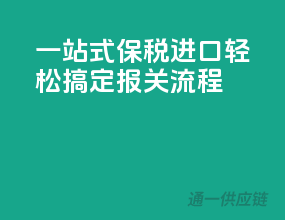 一站式保税进口，轻松搞定报关流程！