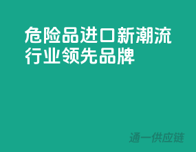 危险品进口新潮流，行业领先品牌