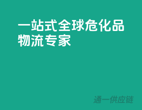 一站式全球危化品物流专家
