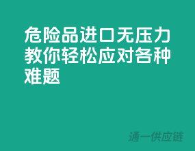 危险品进口无压力，教你轻松应对各种难题！