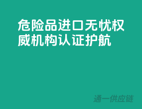 危险品进口无忧，权威机构认证护航