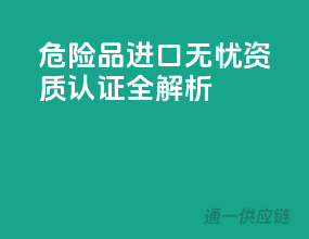 危险品进口无忧，资质认证全解析