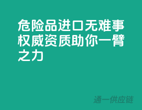 危险品进口无难事，权威资质助你一臂之力