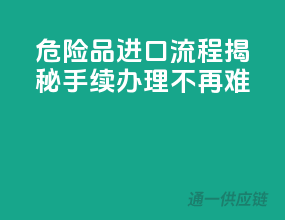 危险品进口流程揭秘，手续办理不再难！