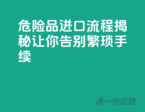 危险品进口流程揭秘，让你告别繁琐手续！