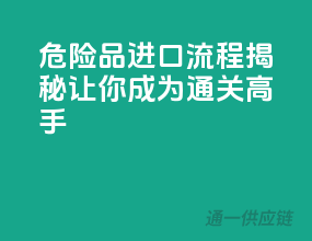 危险品进口流程揭秘，让你成为通关高手