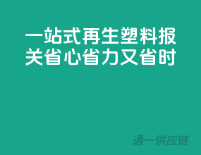 一站式再生塑料报关，省心省力又省时