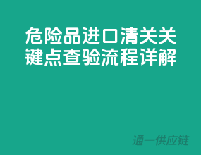危险品进口清关关键点：查验流程详解
