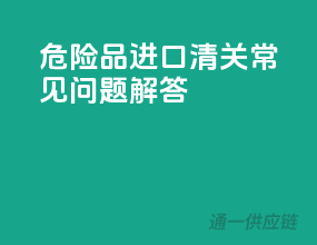 危险品进口清关常见问题解答