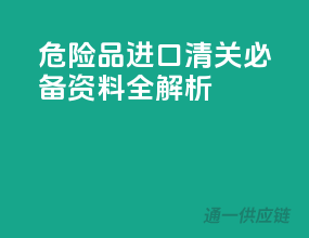 危险品进口清关必备资料全解析