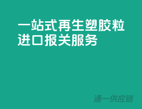 一站式再生塑胶粒进口报关服务
