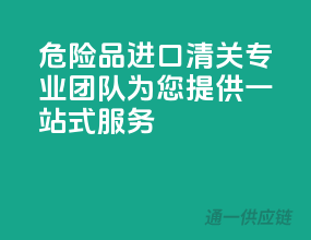 危险品进口清关，专业团队为您提供一站式服务