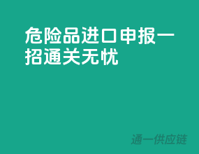 危险品进口申报，一招通关无忧