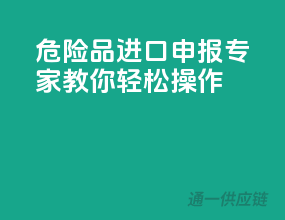 危险品进口申报，专家教你轻松操作