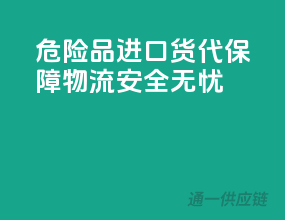 危险品进口货代，保障物流安全无忧