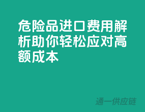 危险品进口费用解析：助你轻松应对高额成本！