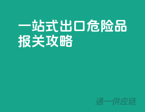 一站式出口危险品报关攻略