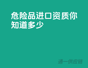 危险品进口资质，你知道多少？