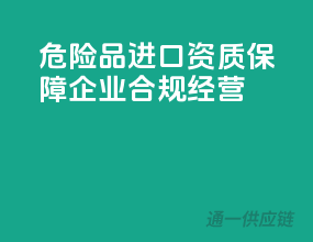 危险品进口资质，保障企业合规经营！
