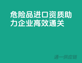 危险品进口资质，助力企业高效通关！