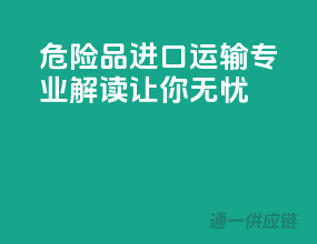 危险品进口运输，专业解读让你无忧