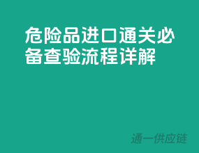 危险品进口通关必备：查验流程详解