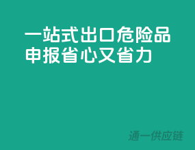一站式出口危险品申报，省心又省力！