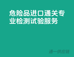 危险品进口通关，专业检测试验服务