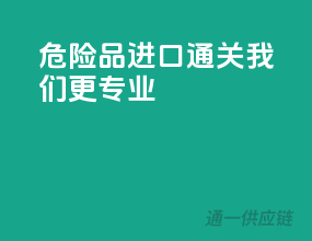 危险品进口通关，我们更专业