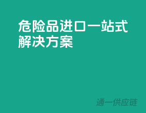 危险品进口，一站式解决方案