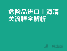 危险品进口，上海清关流程全解析