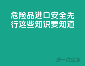 危险品进口，安全先行，这些知识要知道
