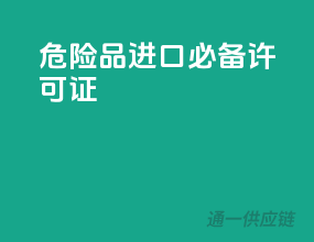 危险品进口，必备许可证