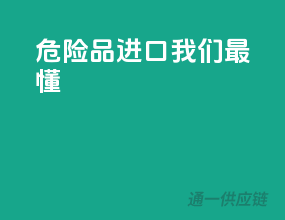 危险品进口，我们最懂