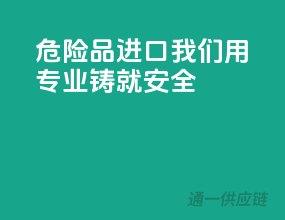 危险品进口，我们用专业铸就安全