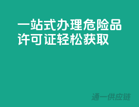 一站式办理，危险品许可证轻松获取