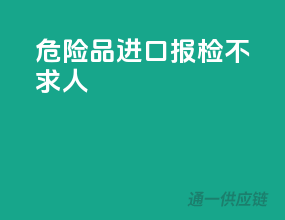 危险品进口，报检不求人