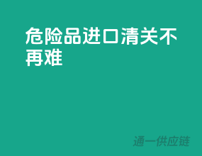 危险品进口，清关不再难