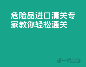 危险品进口，清关专家教你轻松通关