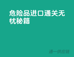 危险品进口，通关无忧秘籍！