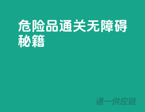 危险品通关无障碍秘籍