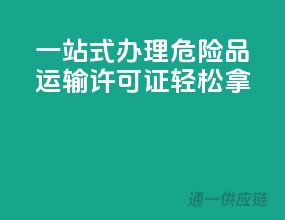 一站式办理，危险品运输许可证轻松拿